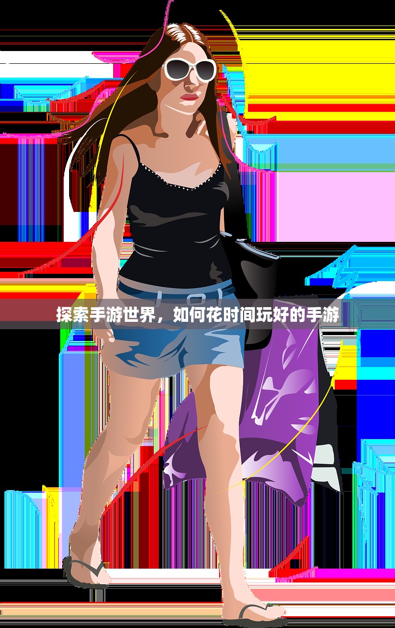 探索手游世界，如何花时间玩好的手游