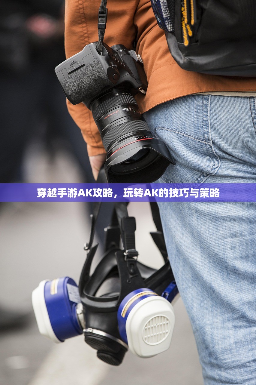 穿越手游AK攻略，玩转AK的技巧与策略
