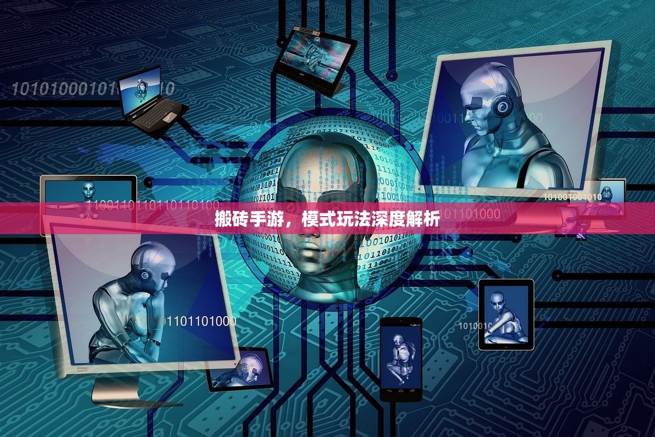 搬砖手游，模式玩法深度解析