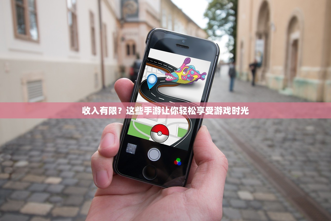 收入有限？这些手游让你轻松享受游戏时光