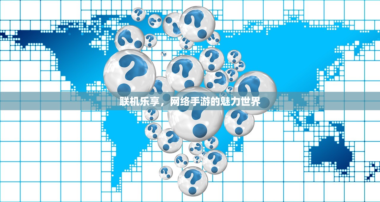 联机乐享，网络手游的魅力世界