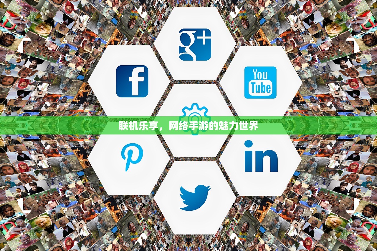 联机乐享，网络手游的魅力世界