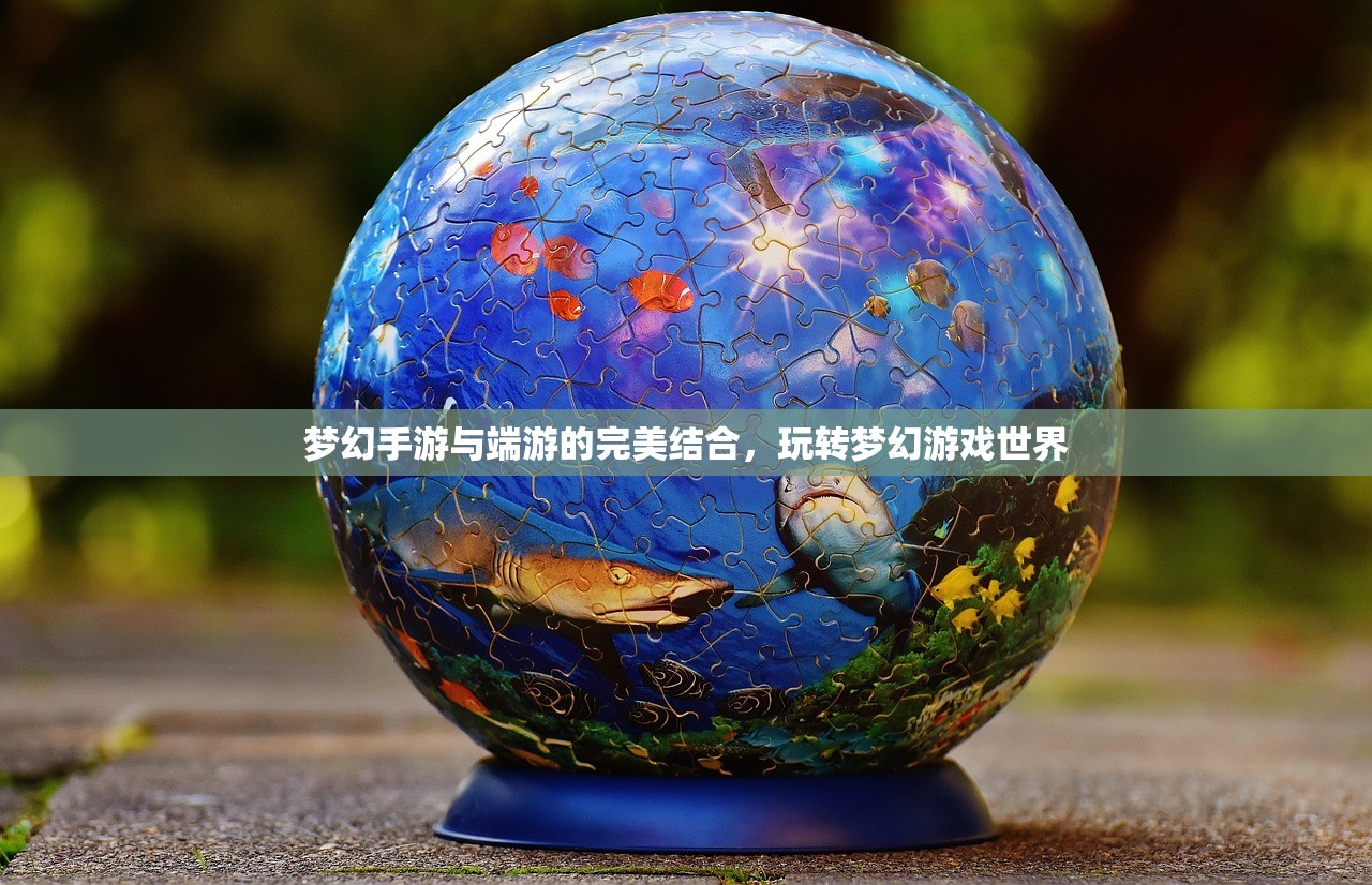 梦幻手游与端游的完美结合，玩转梦幻游戏世界