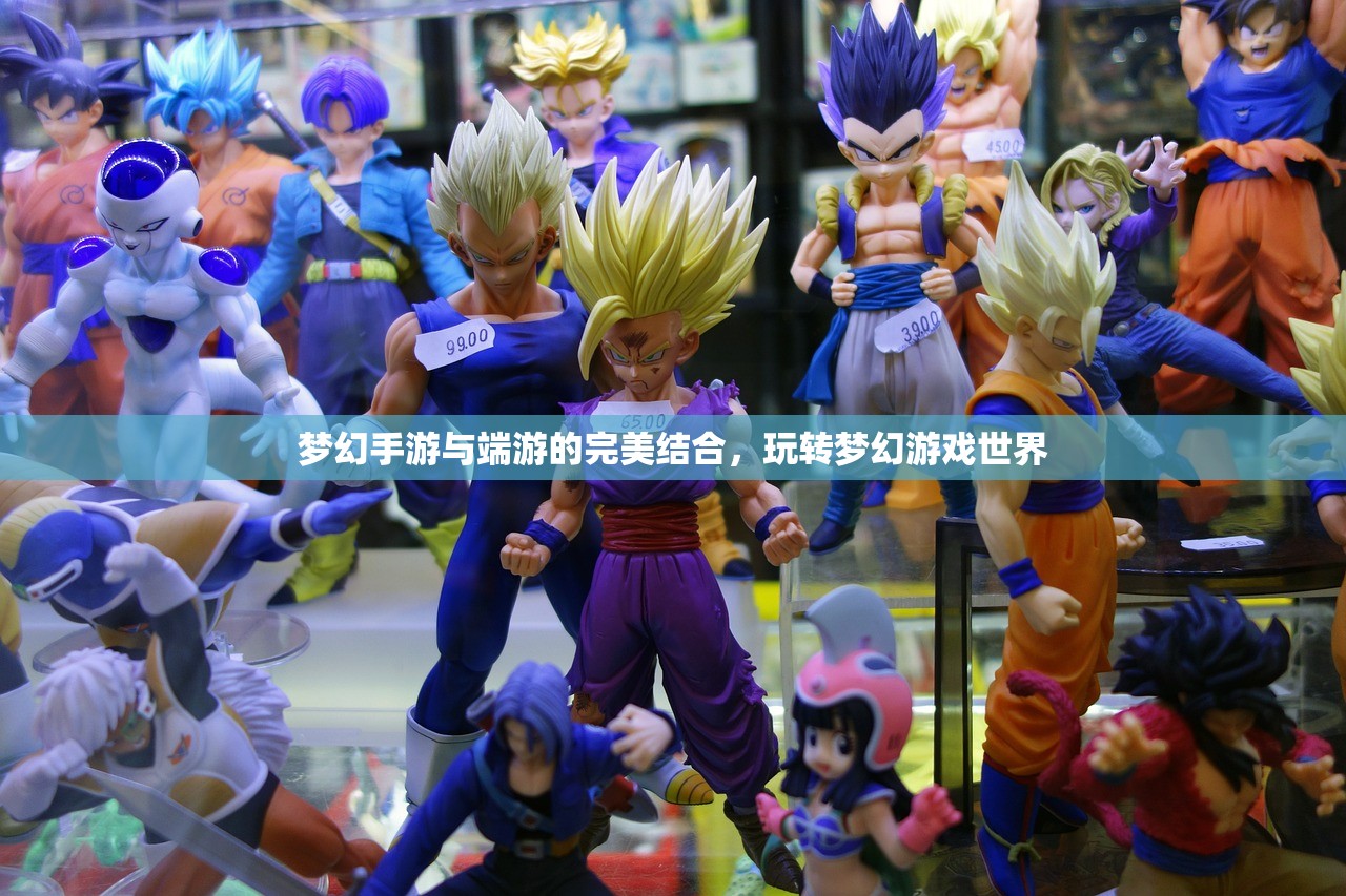 梦幻手游与端游的完美结合，玩转梦幻游戏世界