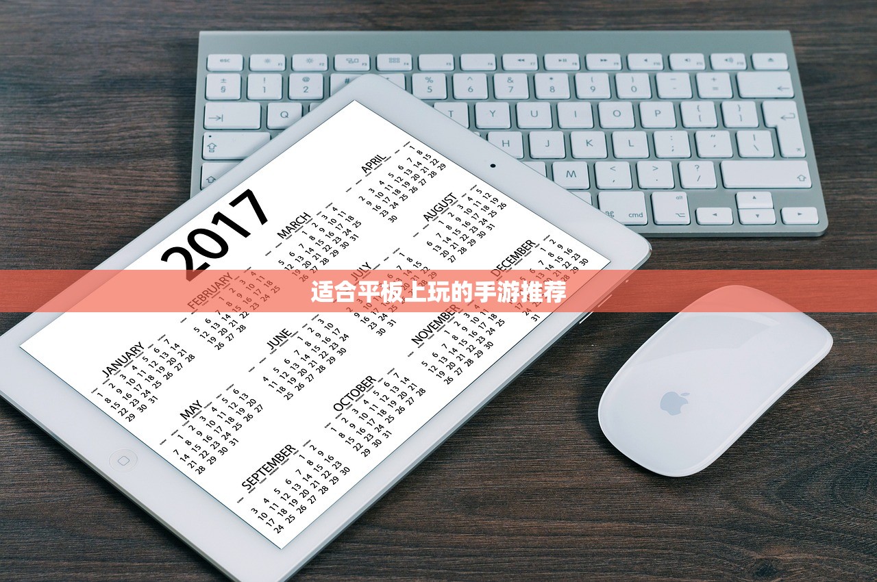 适合平板上玩的手游推荐