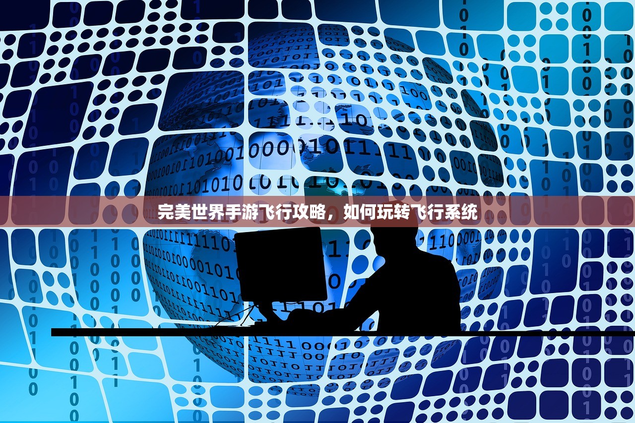 完美世界手游飞行攻略，如何玩转飞行系统