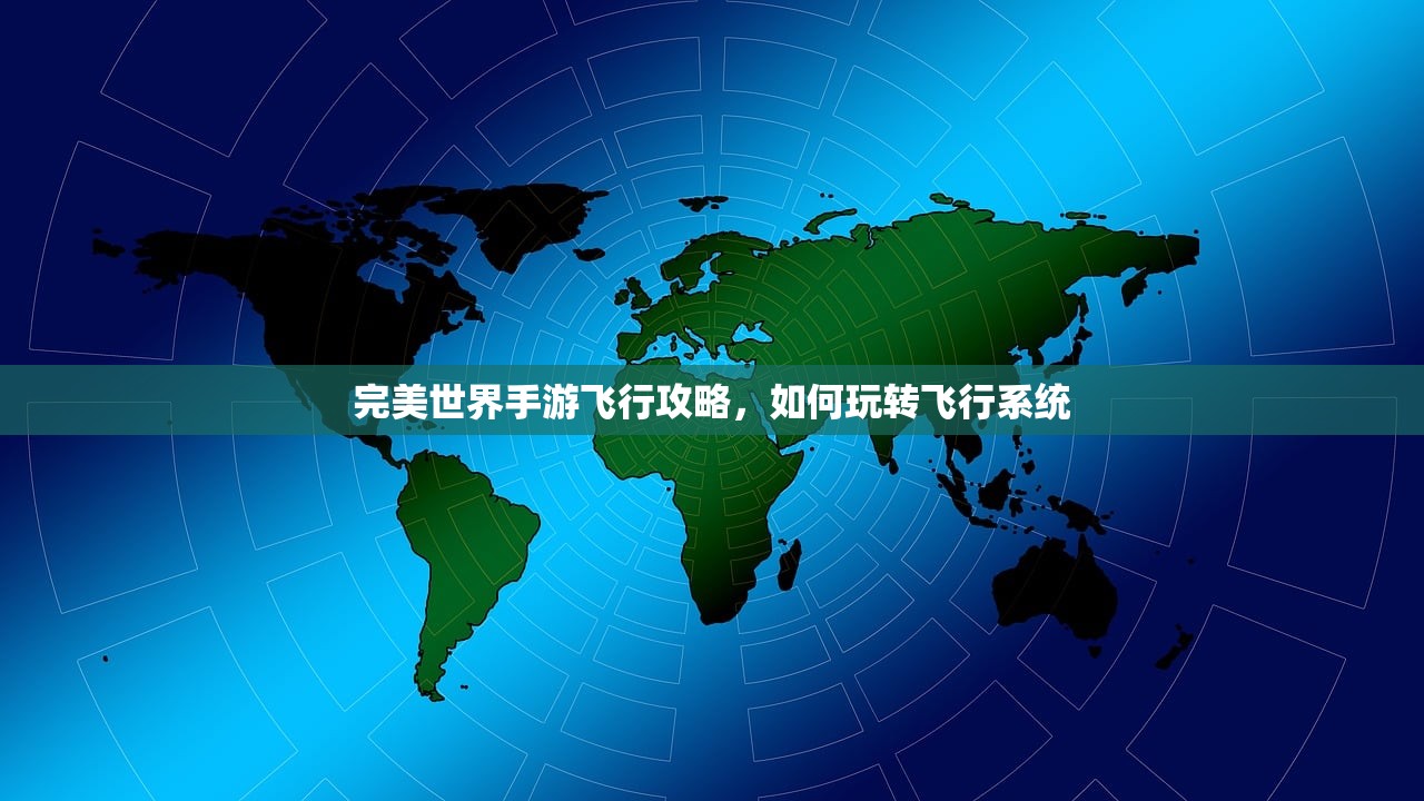 完美世界手游飞行攻略，如何玩转飞行系统