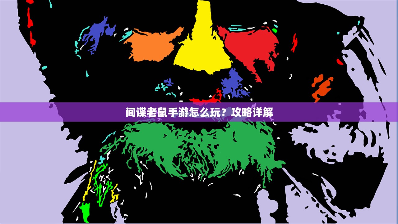 间谍老鼠手游怎么玩？攻略详解