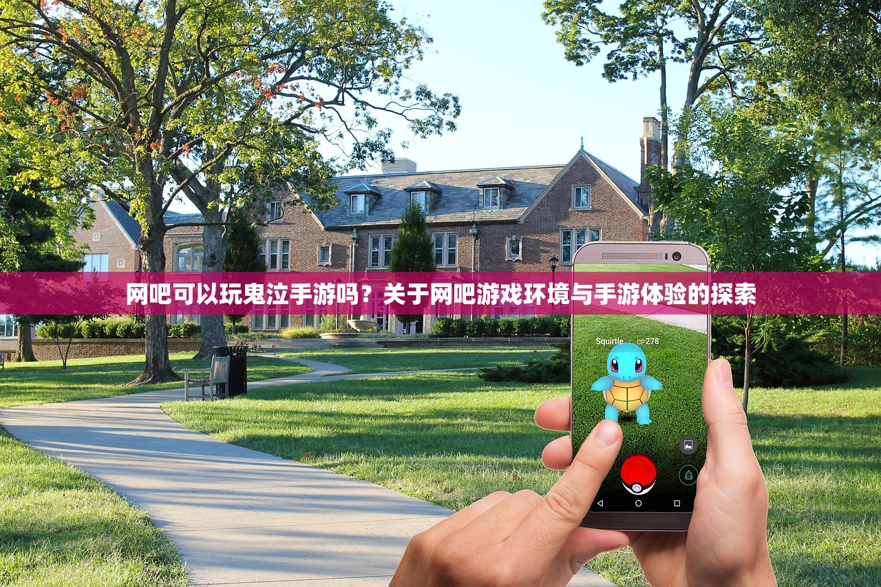 网吧可以玩鬼泣手游吗？关于网吧游戏环境与手游体验的探索