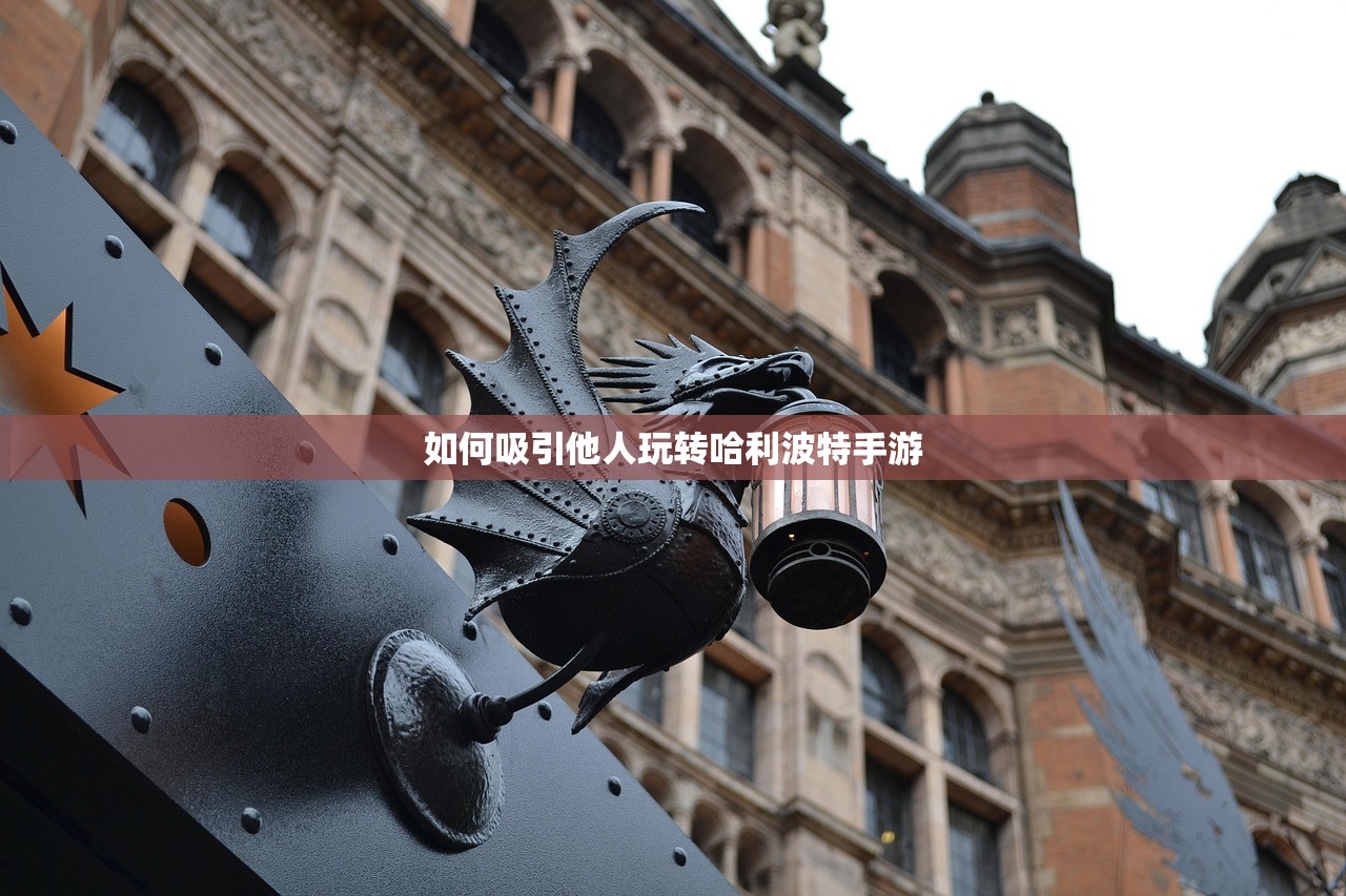 如何吸引他人玩转哈利波特手游