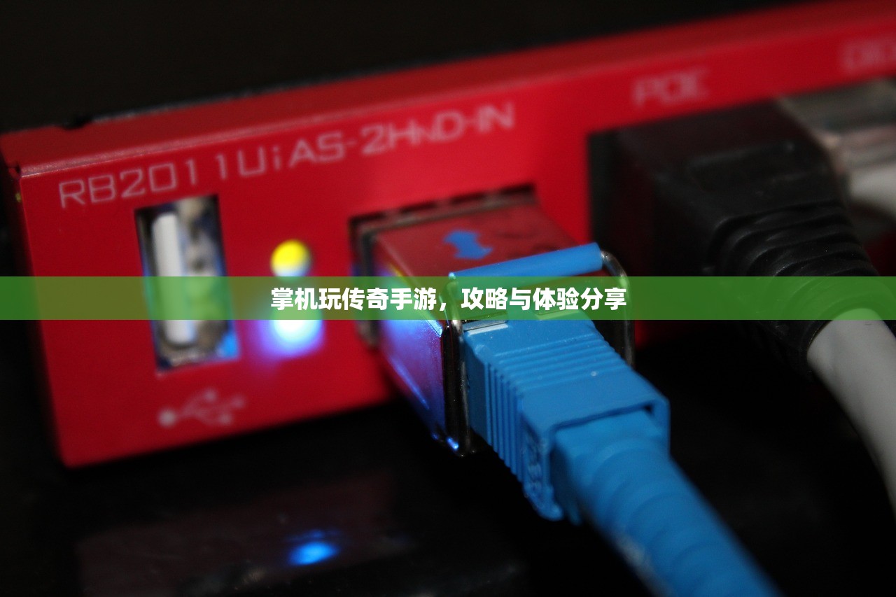 掌机玩传奇手游，攻略与体验分享
