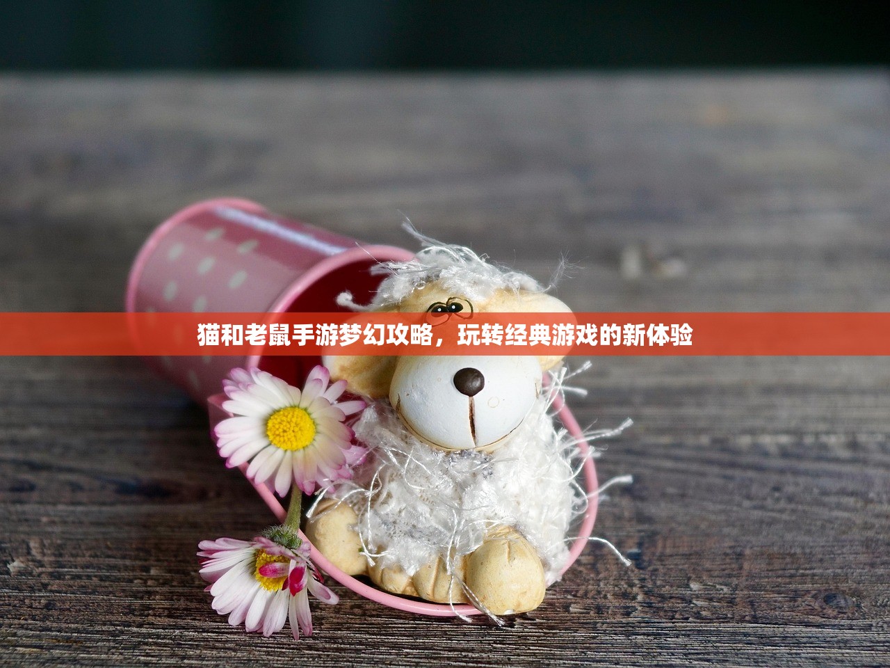 CF手游为何逐渐失去玩家关注？探究其背后原因