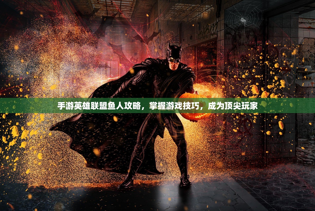 手游英雄联盟鱼人攻略，掌握游戏技巧，成为顶尖玩家