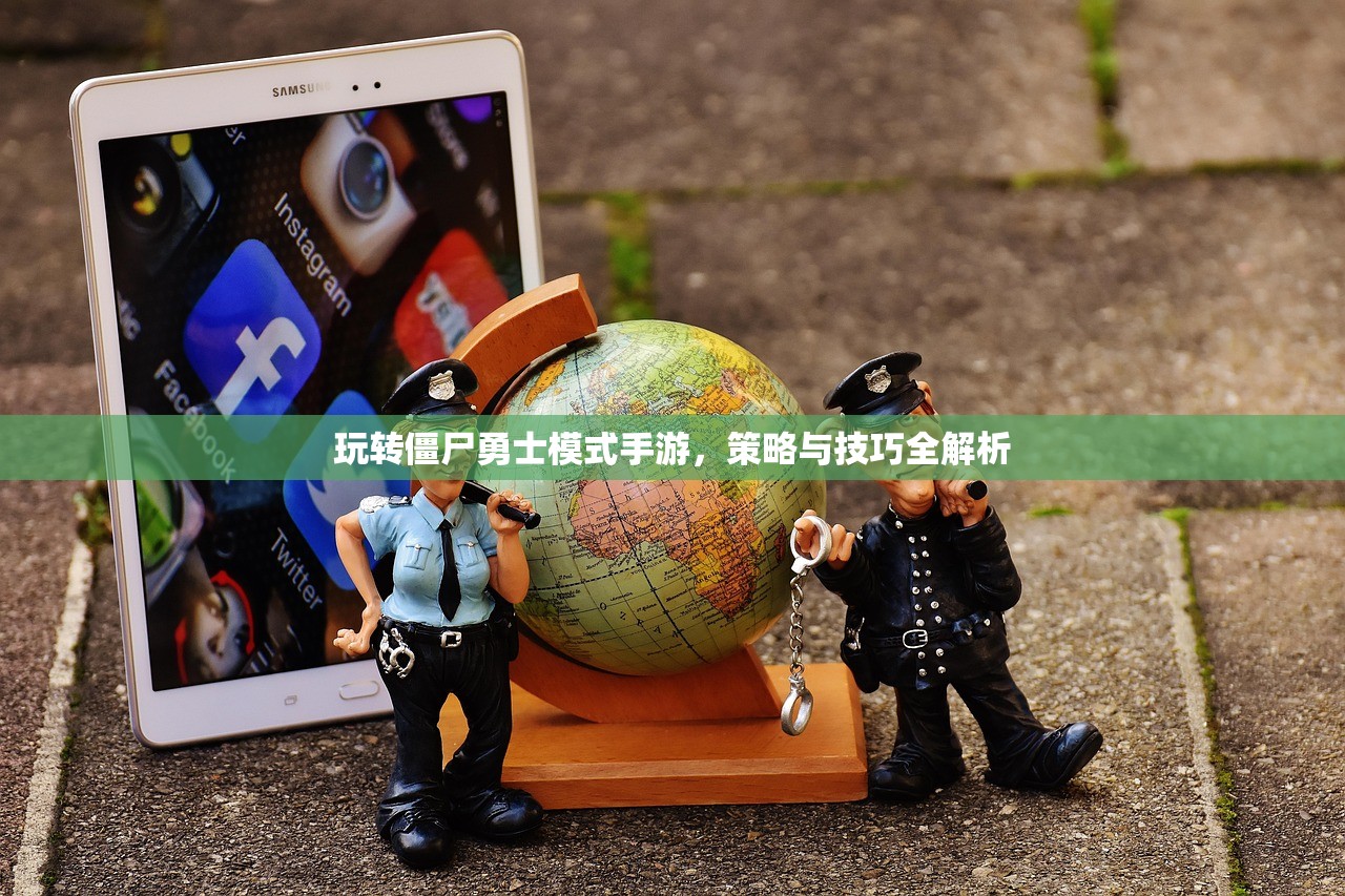 玩转僵尸勇士模式手游，策略与技巧全解析