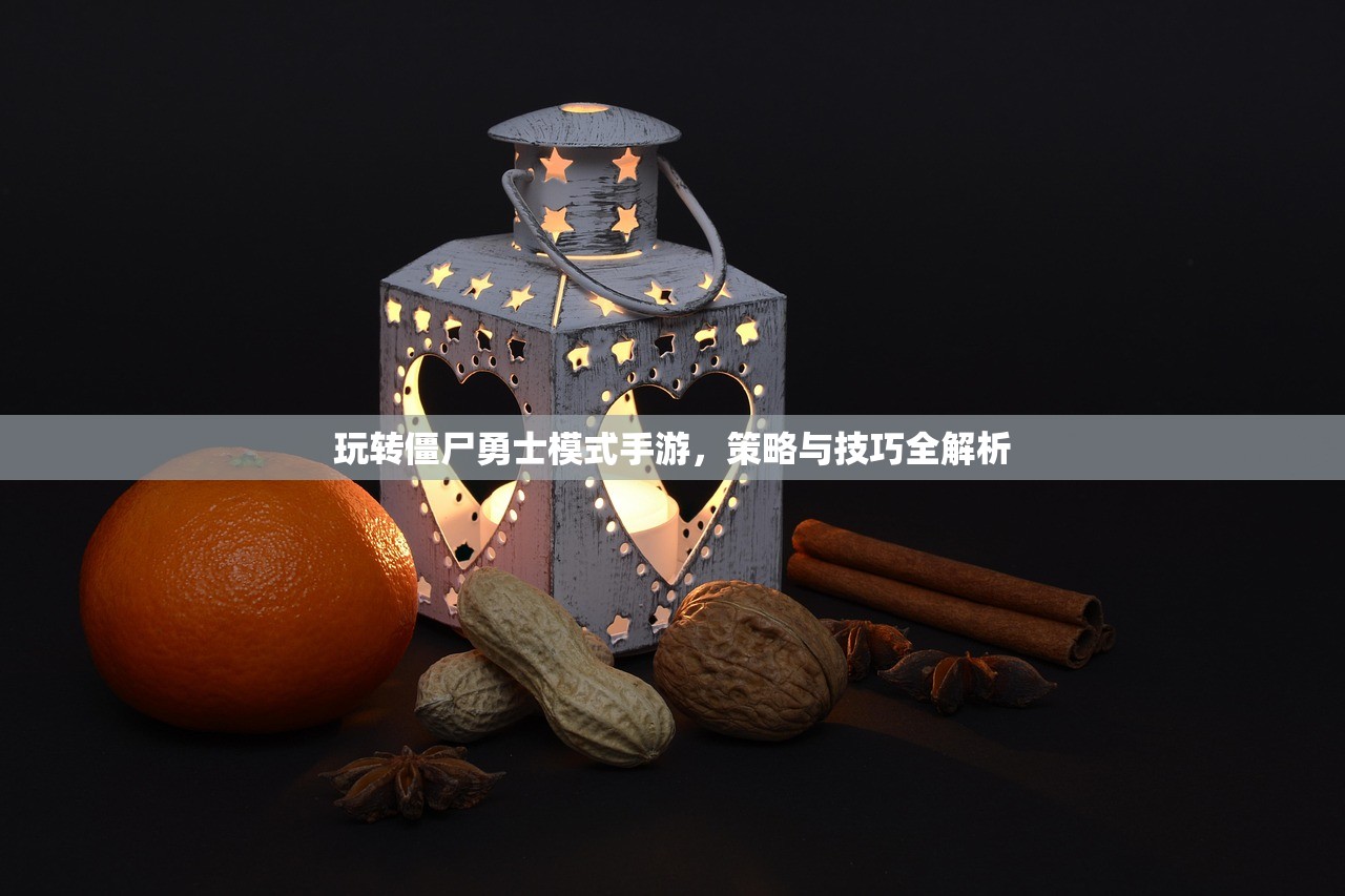 玩转僵尸勇士模式手游，策略与技巧全解析