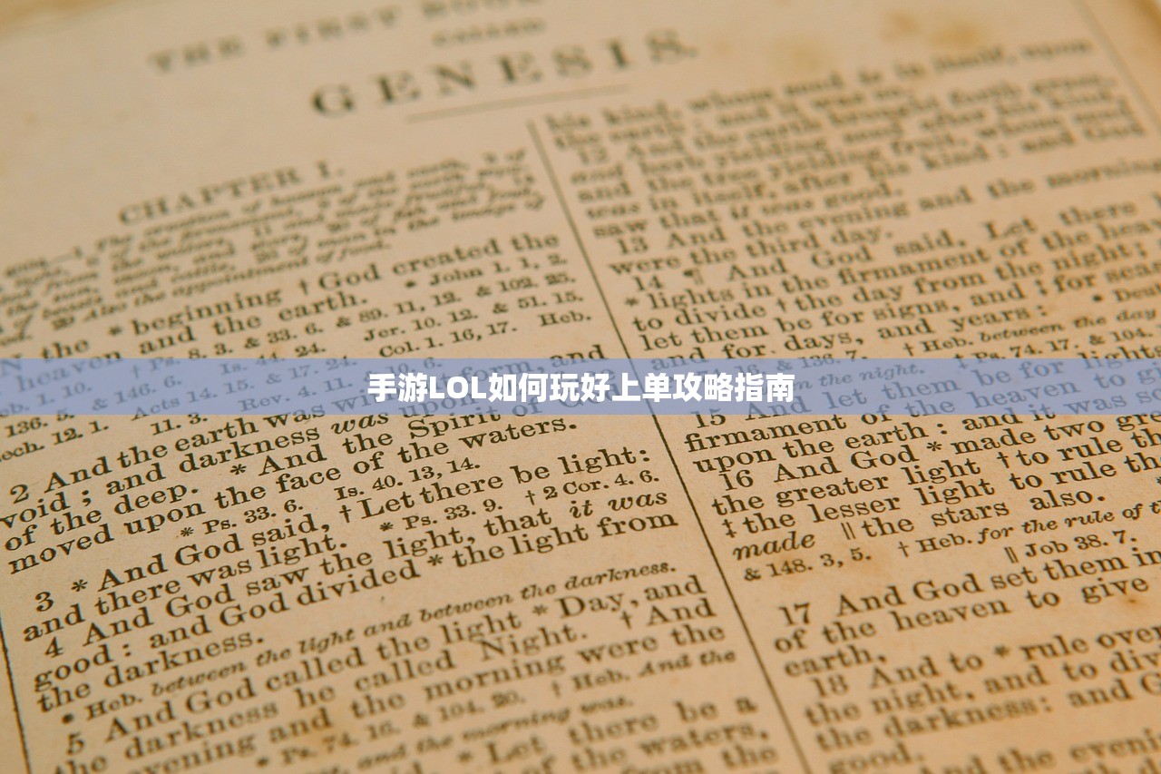 手游LOL如何玩好上单攻略指南
