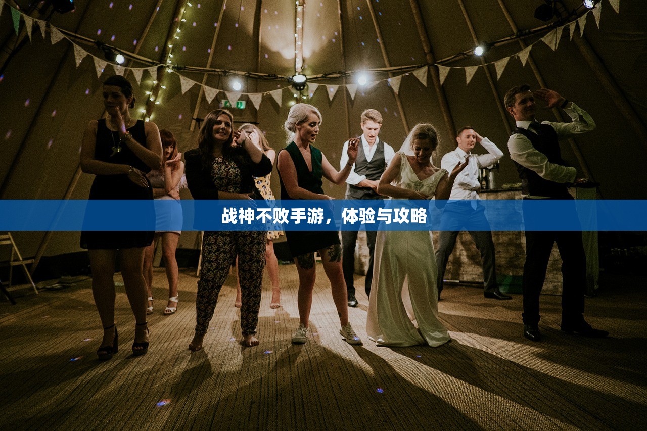 战神不败手游，体验与攻略