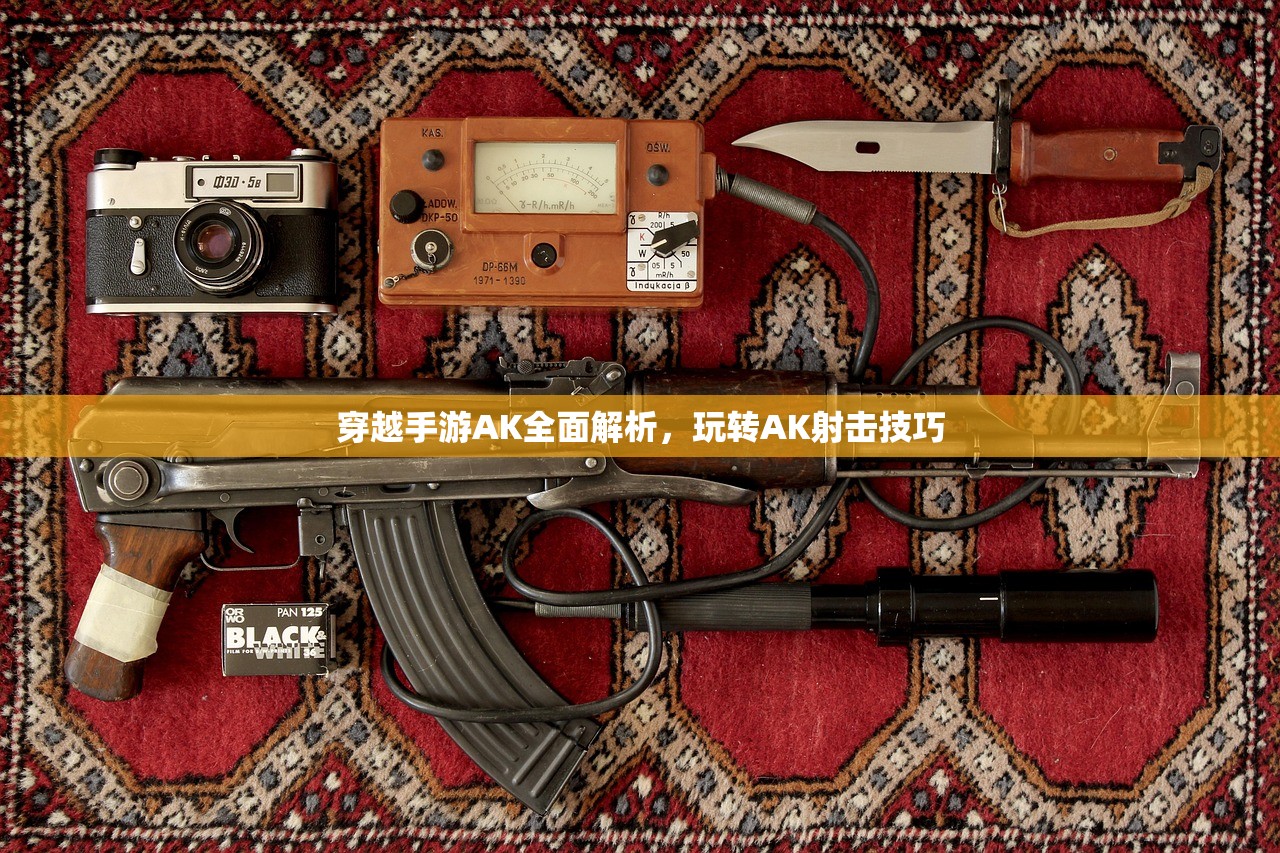 穿越手游AK全面解析，玩转AK射击技巧