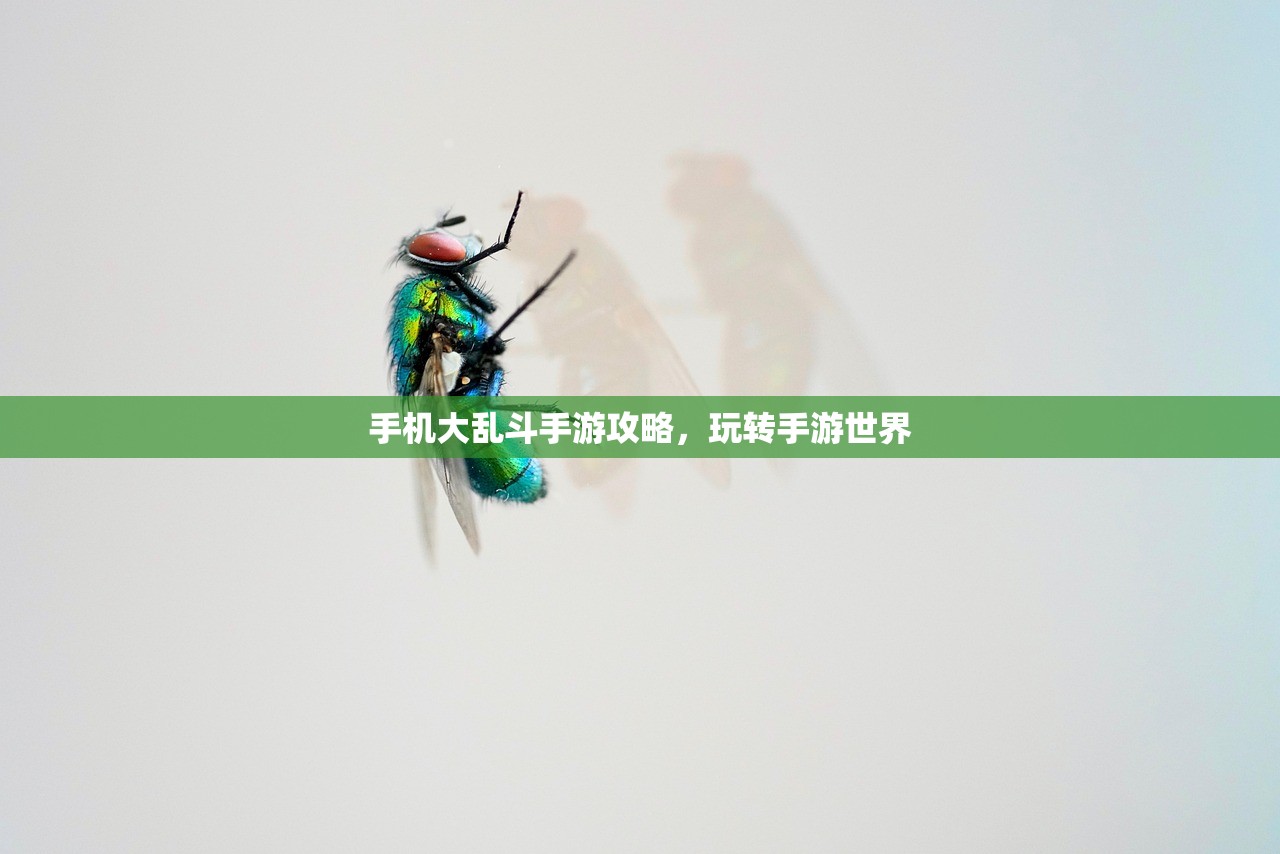 手机大乱斗手游攻略，玩转手游世界
