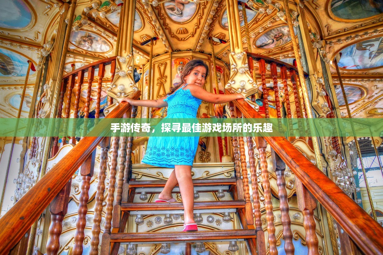 手游传奇，探寻最佳游戏场所的乐趣