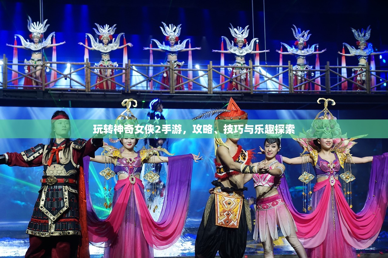 玩转神奇女侠2手游，攻略、技巧与乐趣探索