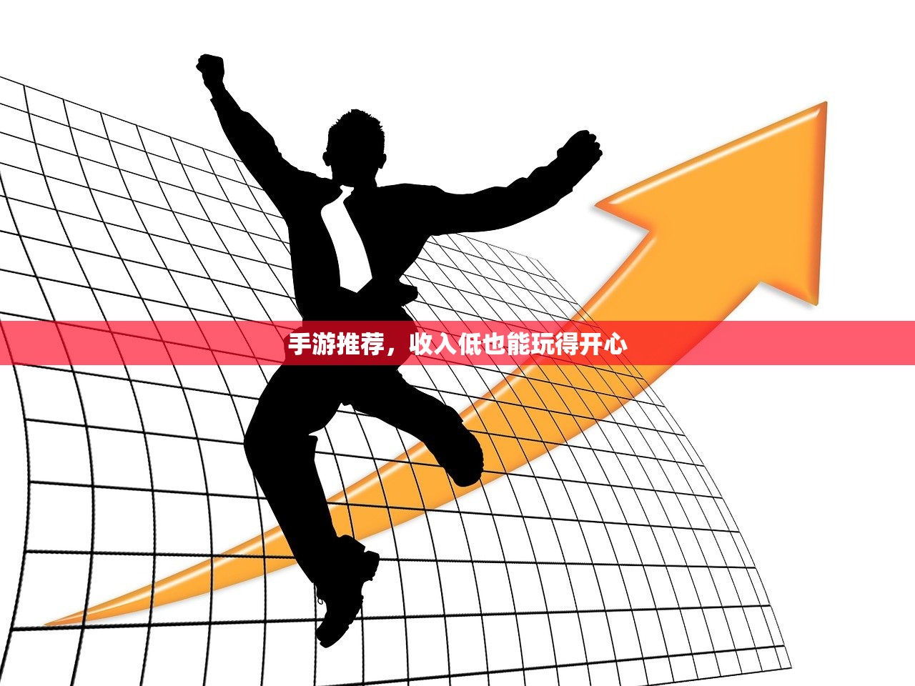手游推荐，收入低也能玩得开心