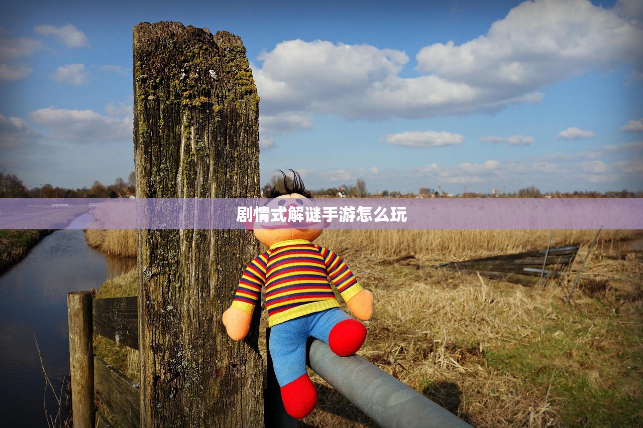 剧情式解谜手游怎么玩