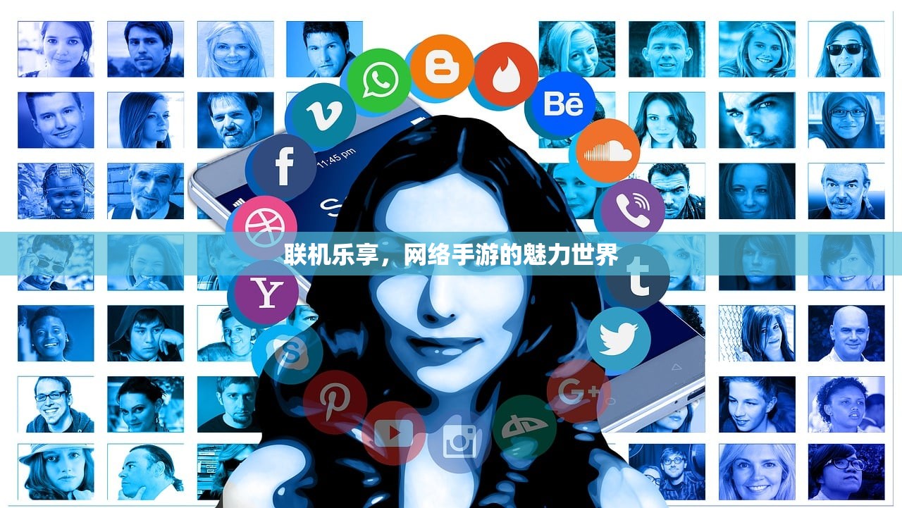 联机乐享，网络手游的魅力世界