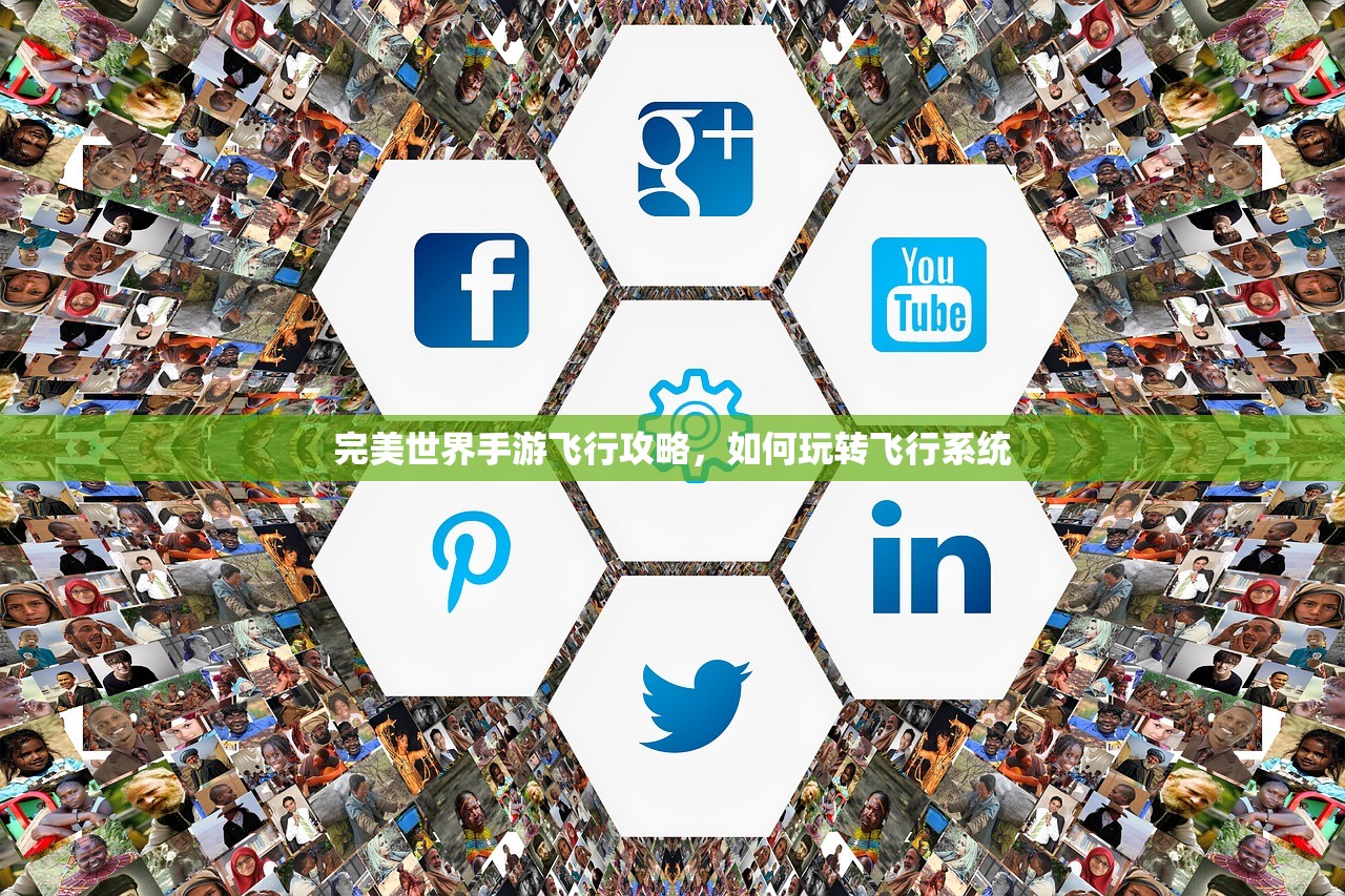 完美世界手游飞行攻略，如何玩转飞行系统