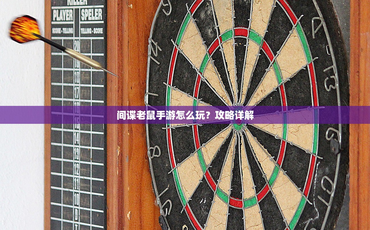 间谍老鼠手游怎么玩？攻略详解