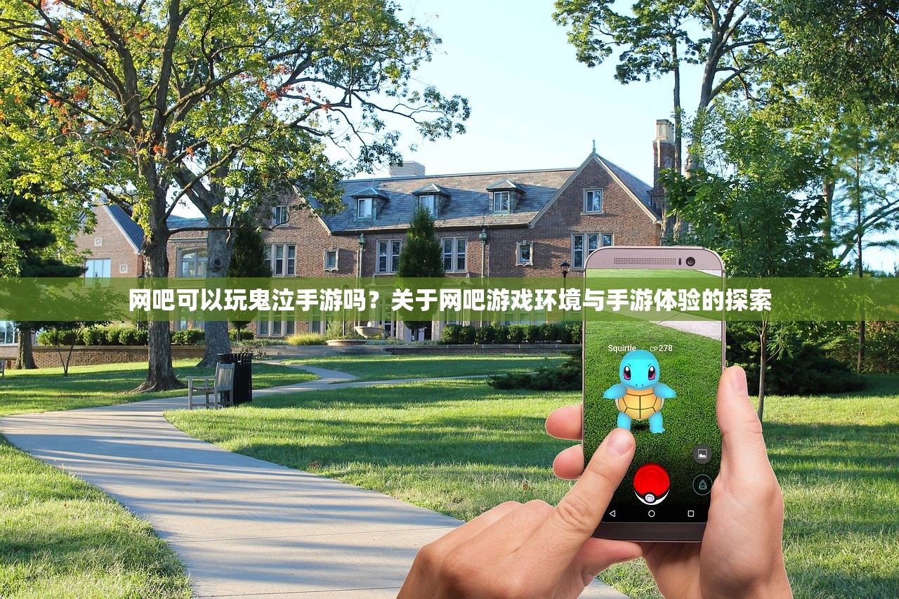 网吧可以玩鬼泣手游吗？关于网吧游戏环境与手游体验的探索