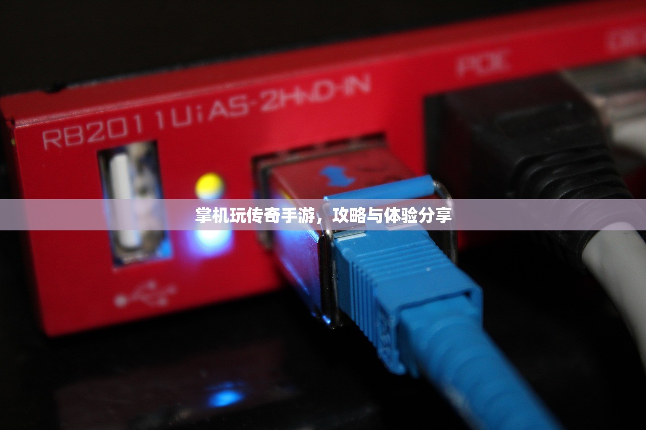 掌机玩传奇手游，攻略与体验分享