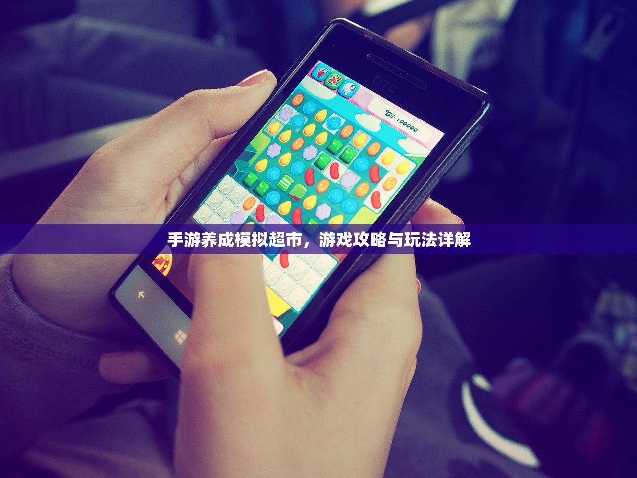 手游养成模拟超市，游戏攻略与玩法详解