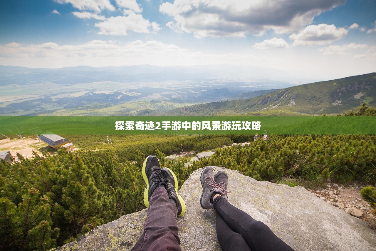 探索奇迹2手游中的风景游玩攻略