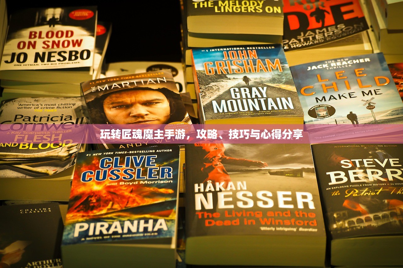 玩转匠魂魔主手游，攻略、技巧与心得分享