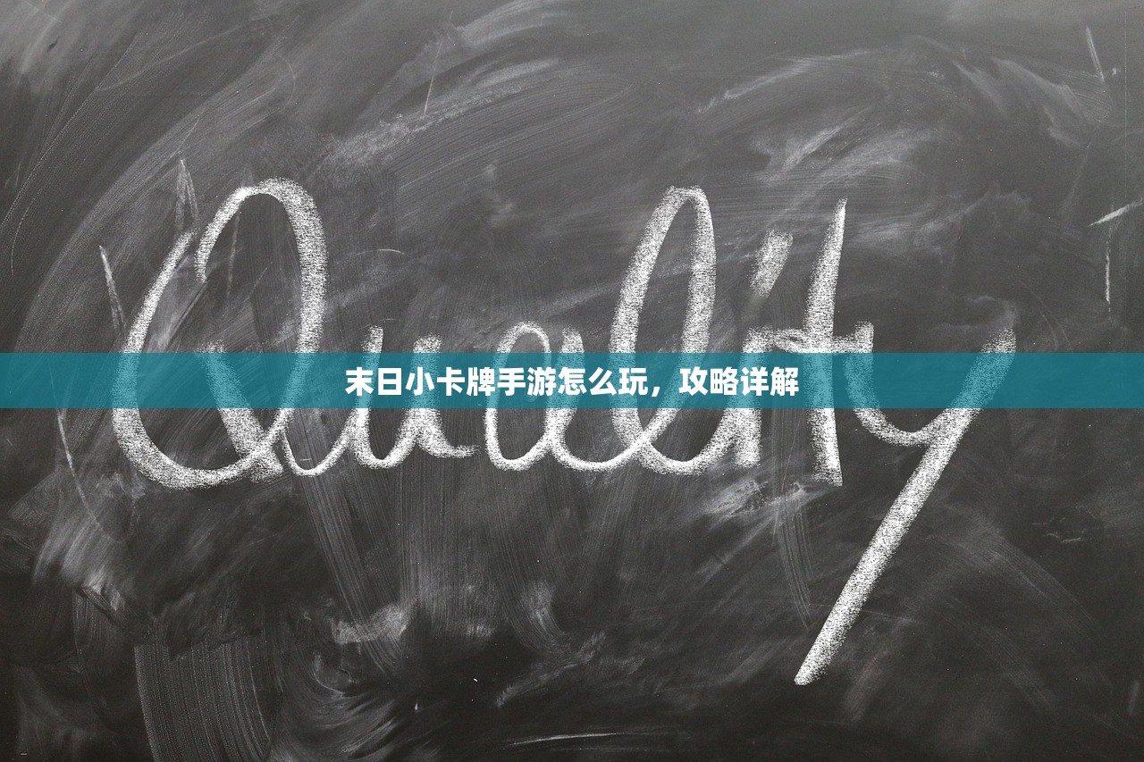 末日小卡牌手游怎么玩，攻略详解