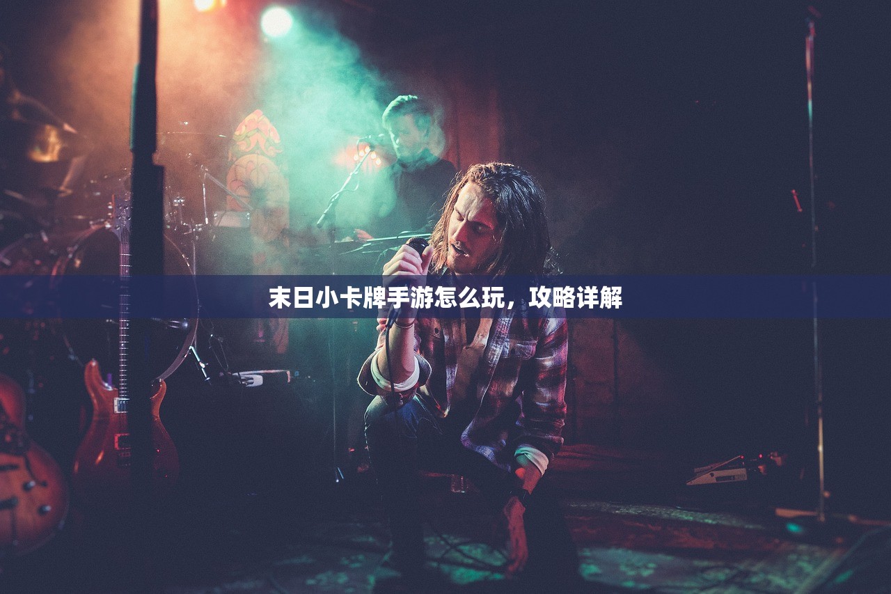 末日小卡牌手游怎么玩，攻略详解