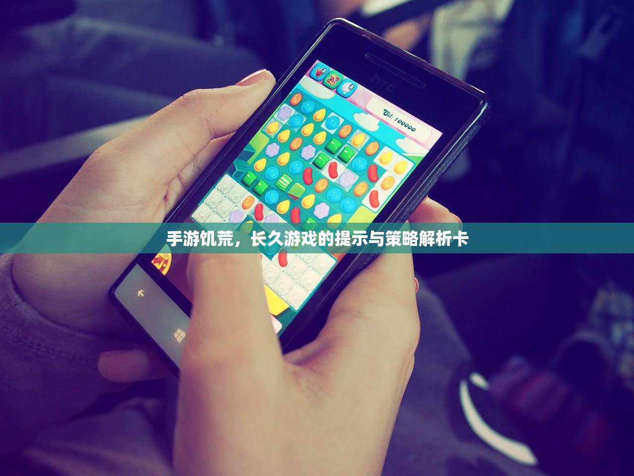 手游饥荒，长久游戏的提示与策略解析卡