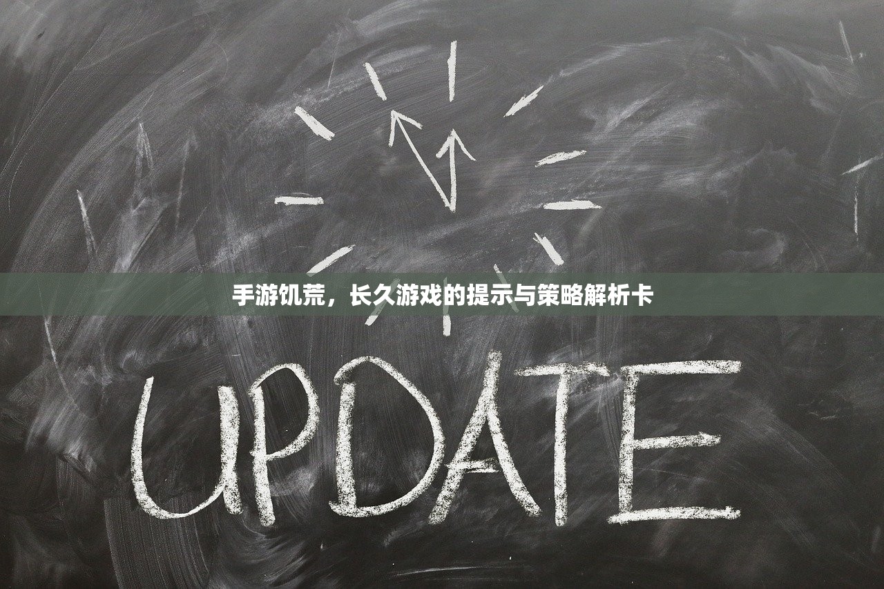 手游饥荒，长久游戏的提示与策略解析卡