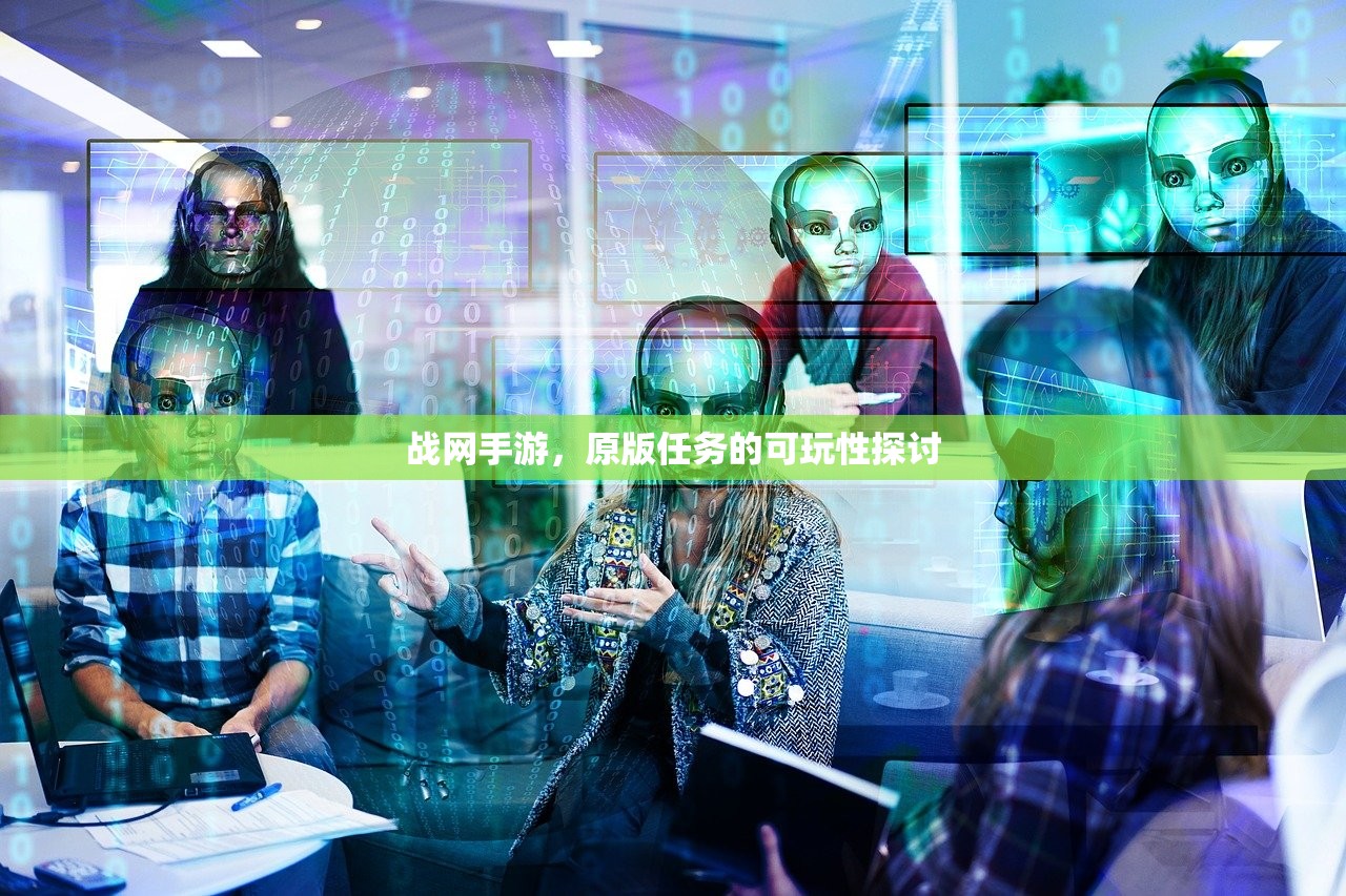 战网手游，原版任务的可玩性探讨
