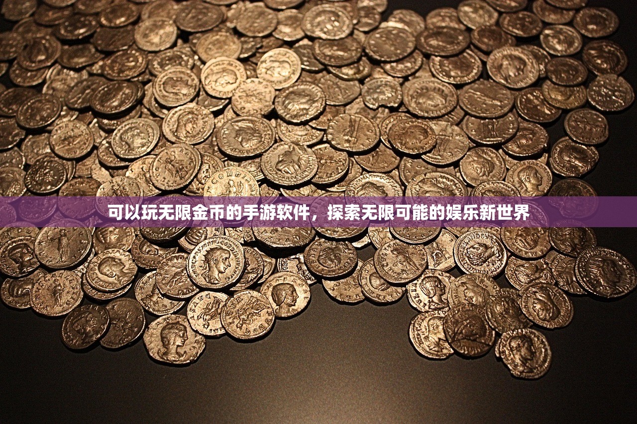 可以玩无限金币的手游软件，探索无限可能的娱乐新世界