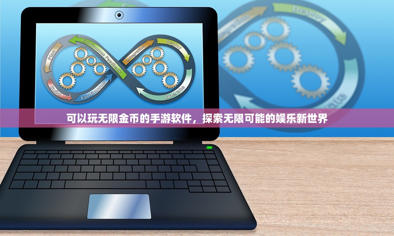 可以玩无限金币的手游软件，探索无限可能的娱乐新世界