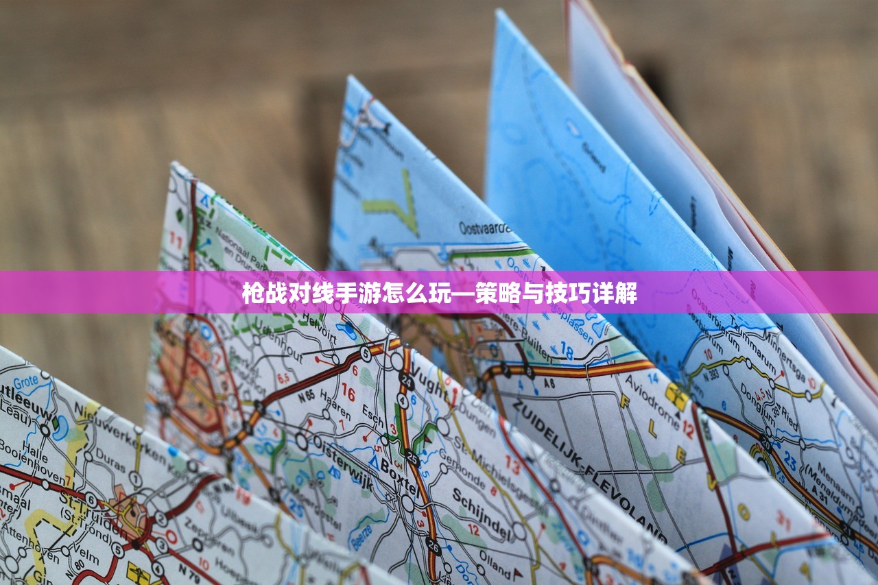 枪战对线手游怎么玩—策略与技巧详解