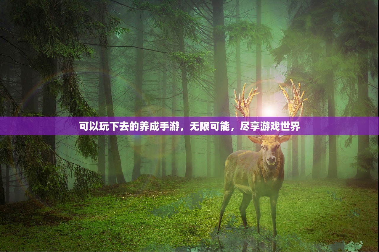 可以玩下去的养成手游，无限可能，尽享游戏世界