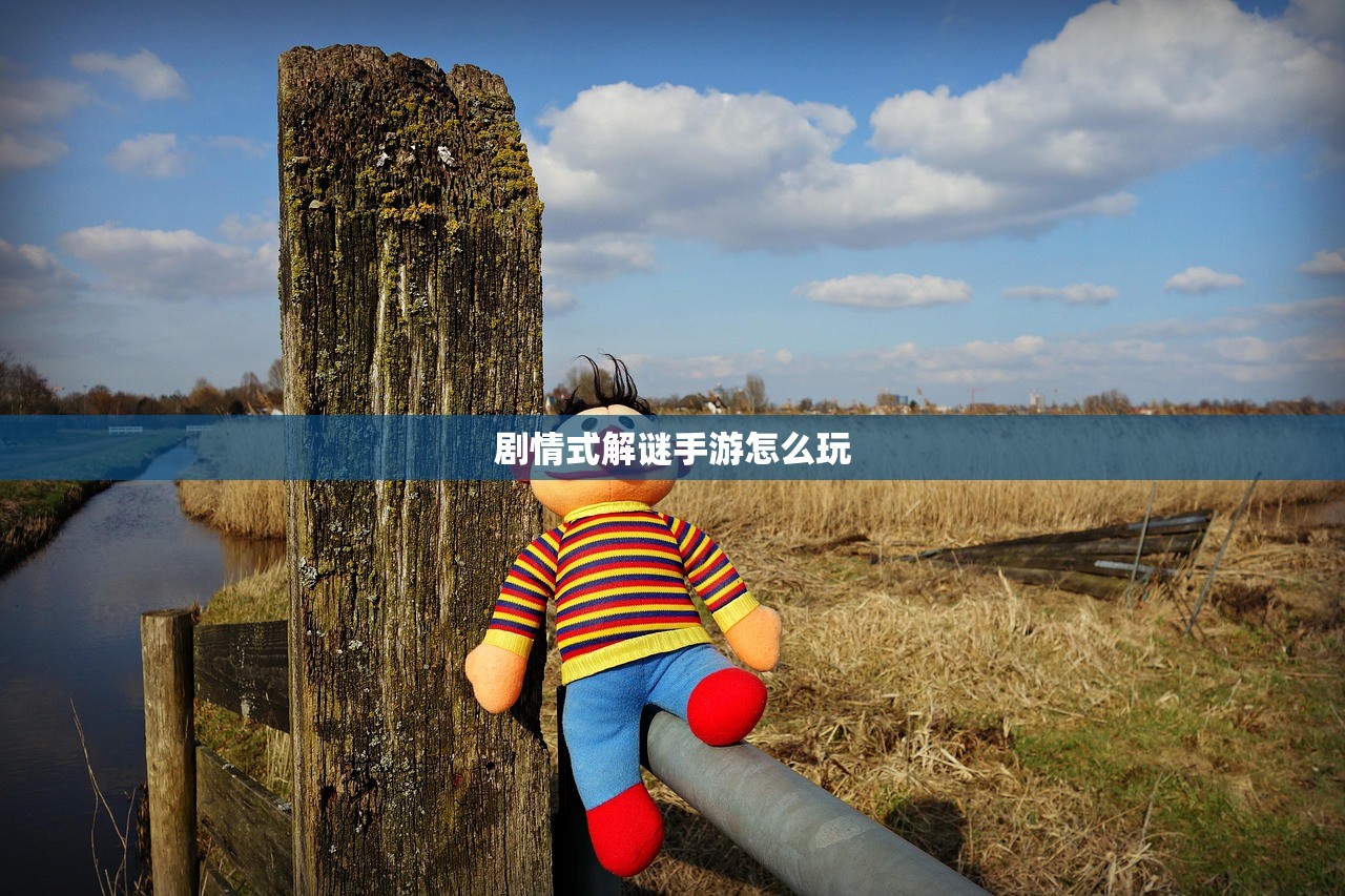 剧情式解谜手游怎么玩