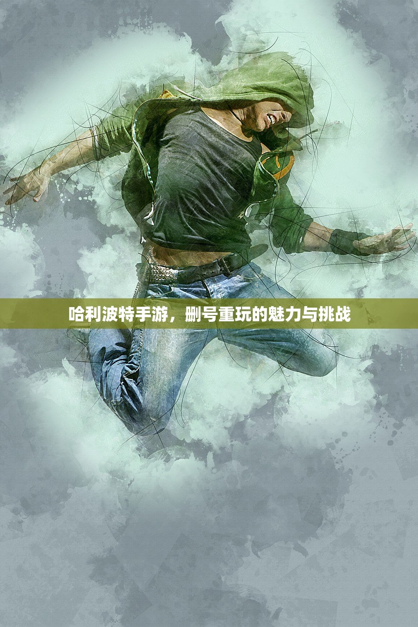 哈利波特手游，删号重玩的魅力与挑战