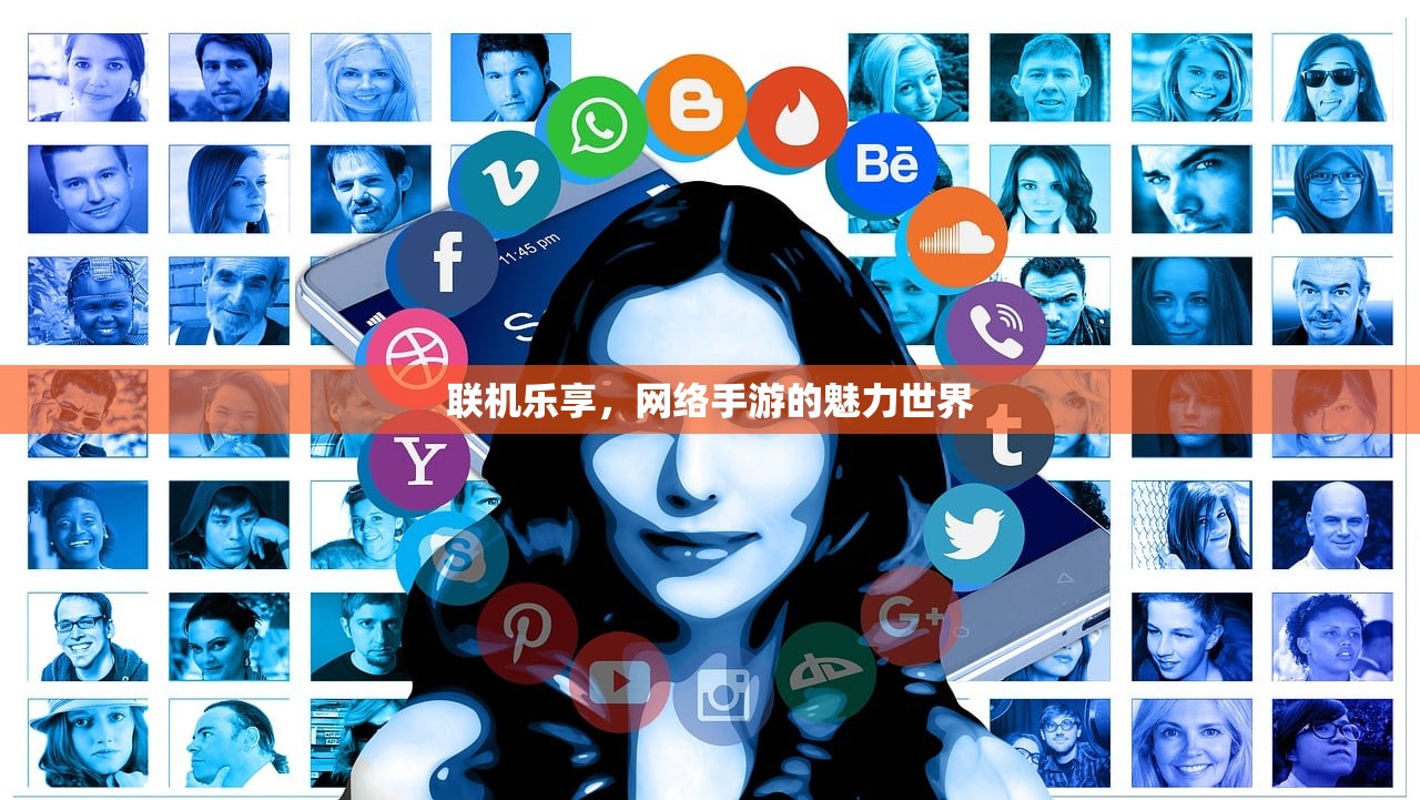 联机乐享，网络手游的魅力世界