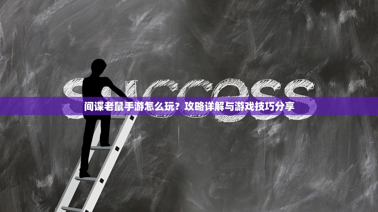 间谍老鼠手游怎么玩？攻略详解与游戏技巧分享