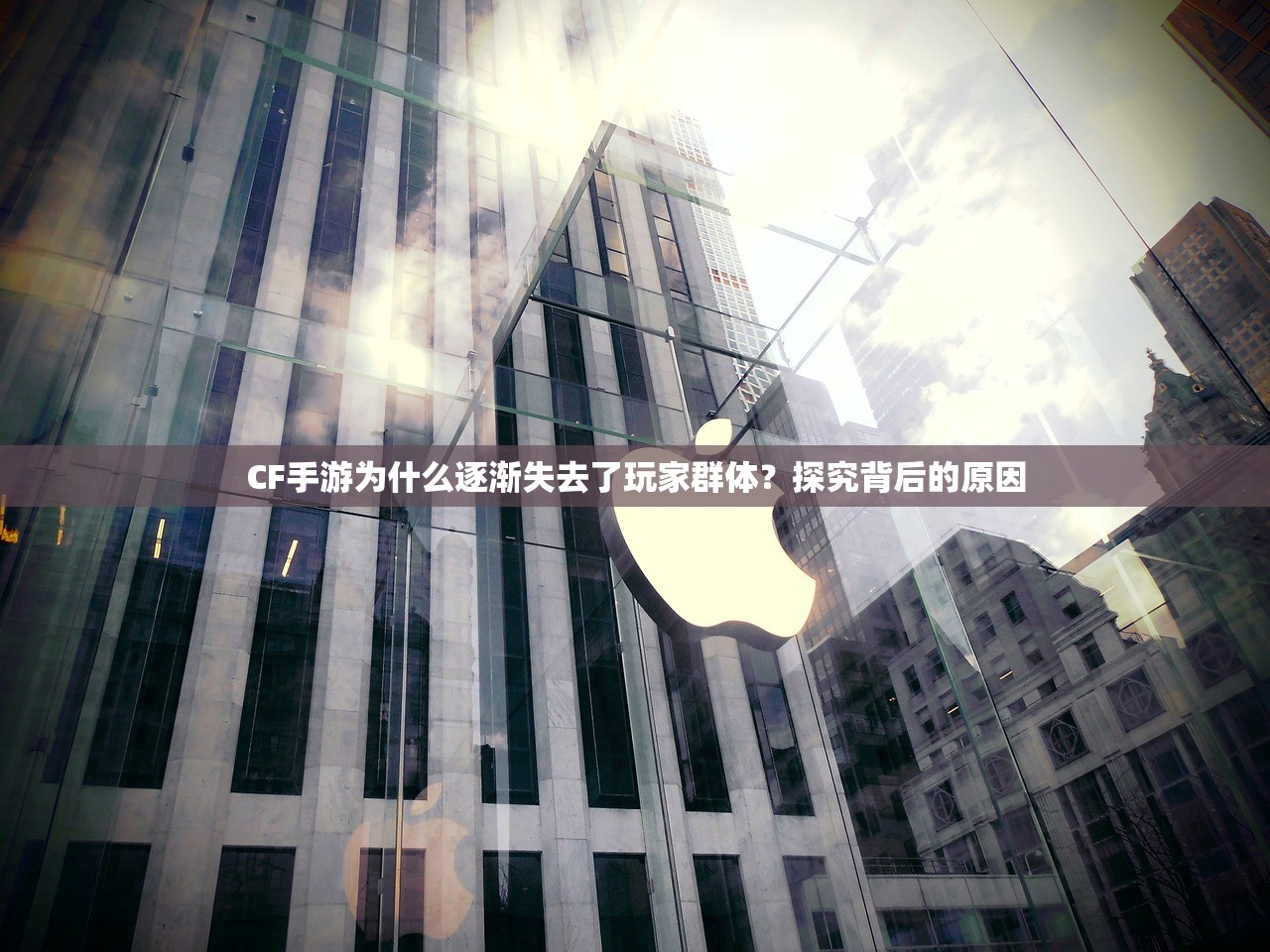 CF手游为什么逐渐失去了玩家群体？探究背后的原因