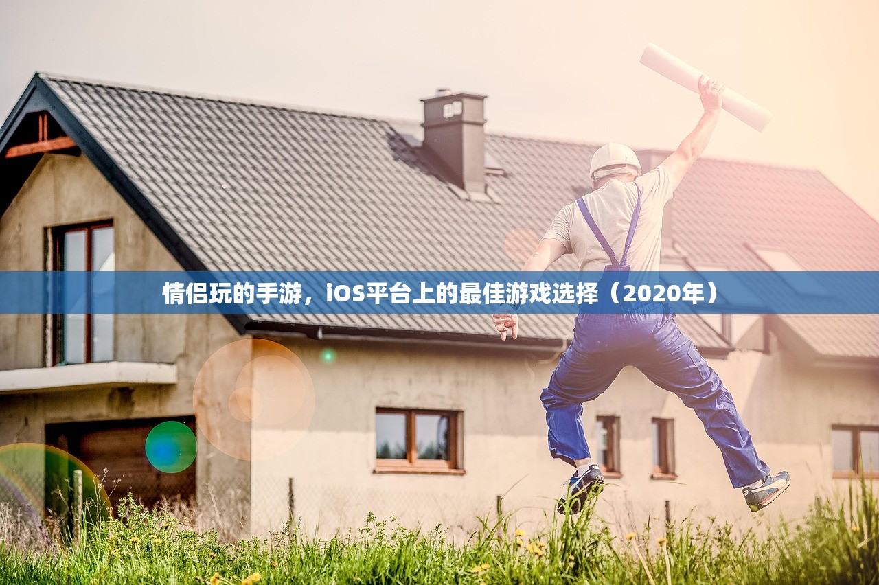 适合新手玩的棋牌手游，入门指南与推荐